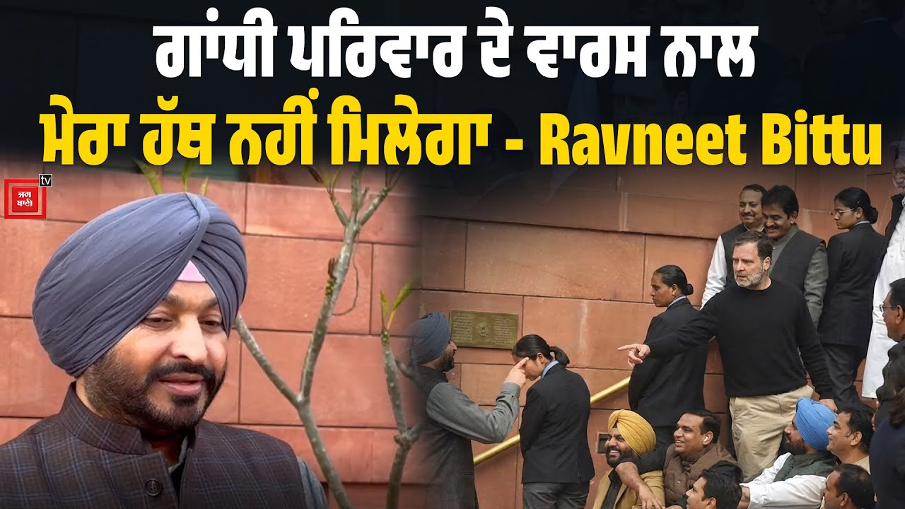 ਗਾਂਧੀ ਪਰਿਵਾਰ ਦੇ ਵਾਰਸ ਨਾਲ ਮੇਰਾ ਹੱਥ ਨਹੀਂ ਮਿਲੇਗਾ ,Rahul Gandhi ਨਾਲ ਬਹਿਸ ਤੋਂ ਬਾਅਦ Bittu ਦਾ ਆ ਗਿਆ ਬਿਆਨ