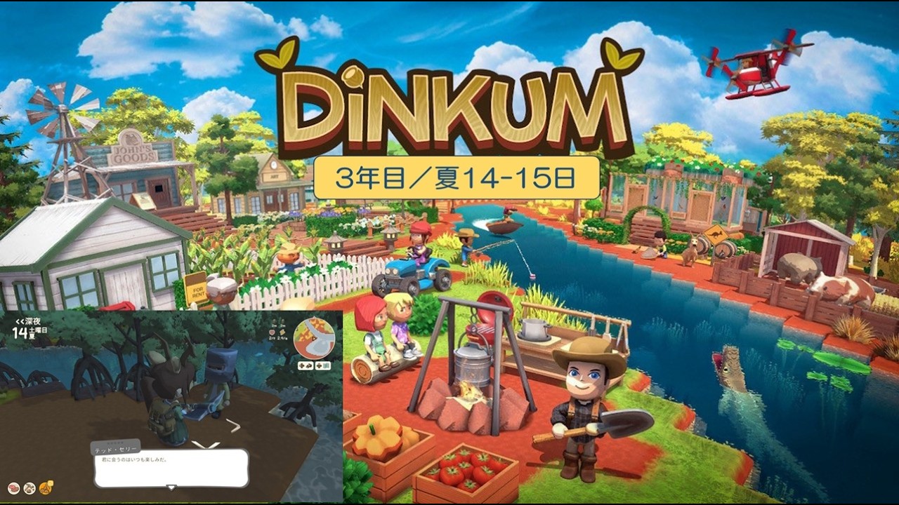 【Dinkum】島生活3年目（夏14-日）／ASMR実況なし
