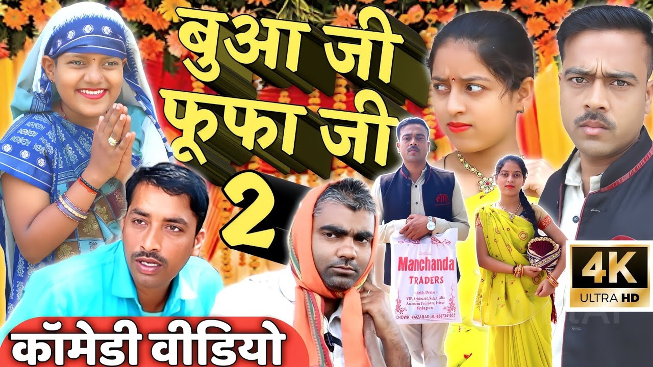 फूफा जी बुआ जी भाग-2। अवधी कॉमेडी। सुनिल सुभाष कॉमेडी।