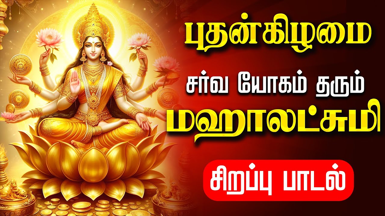 🔴LIVE SONGS | வெள்ளிக்கிழமை செல்வம் பெருக மகாலட்சுமி கவசம் Mahalakshmi Powerful Tamil Devotional