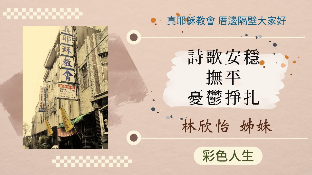 【台語/臺語】#詩歌的溫柔力量如何穿越憂鬱的黑暗#絕望中尋求神的愛與力量#靈恩會中的轉變與內心釋放#信仰帶來平安與生命的重建#憂鬱症患者如何找到人生方向#憂鬱症的深淵如何被信仰與詩歌拉回