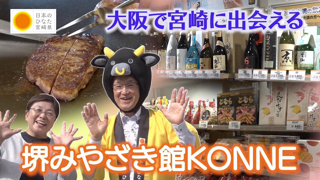 堺みやざき館KONNEに来んね！宮崎県河野知事一日店長になる