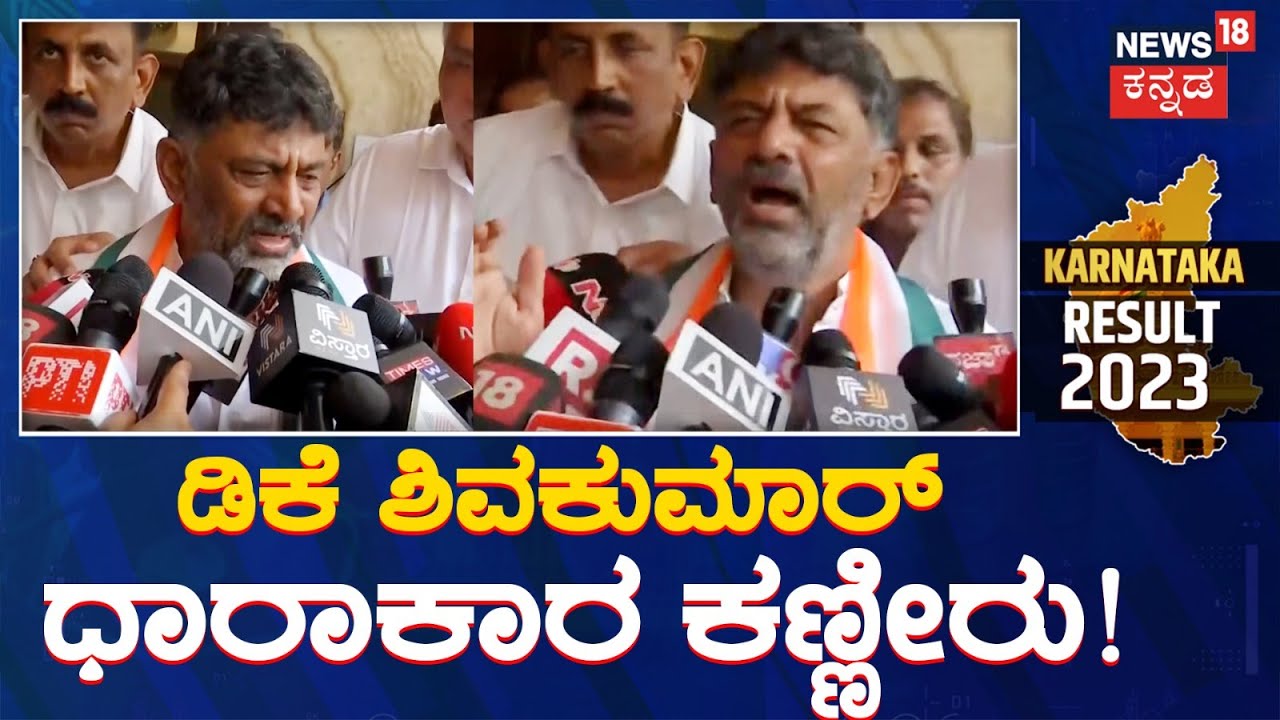 DK Shivakumar Crying | ಜೈಲಿನಲ್ಲಿದ್ದ ದಿನಗಳನ್ನ ನೆನಸಿಕೊಂಡು ಡಿಕೆಶಿ ಕಣ್ಣೀರು | Karnataka Election Results