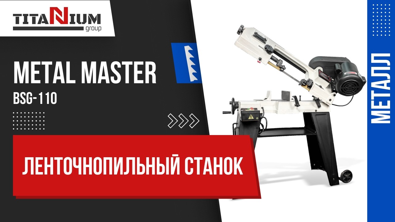 Ручной ленточнопильный станок по металлу Metal Master BSG-110