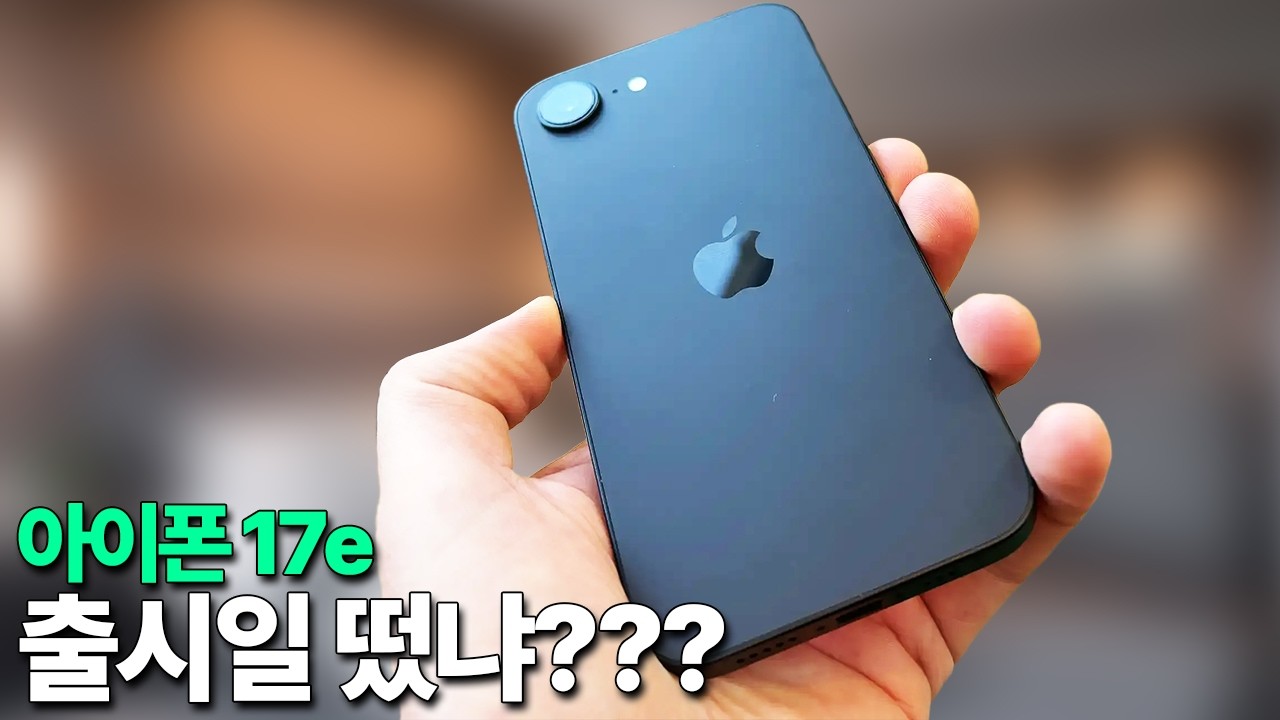 아이폰 17e - 출시일 떴냐???