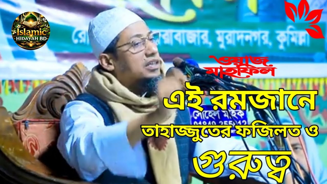 🙏 হাতজোড় করে বলছি আব্বা ওয়াজটা একবার শোনাও জীবন পরিবর্তন তাহাজ্জুদের নামাজে