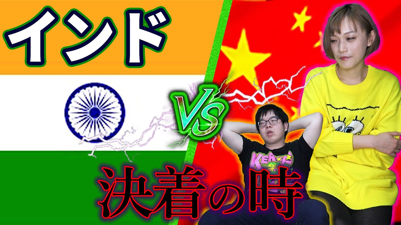 【禁断】「中国人vsインド」が危険すぎる。