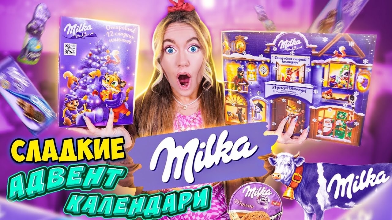 СЛАДКИЕ Адвент Календари MILKA 🎂 СЪЕЛА все НА НОВЫЙ ГОД! ✨