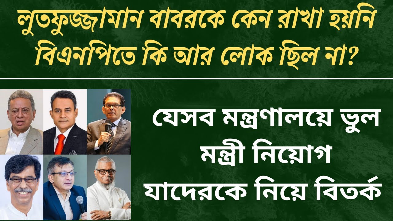 নতুন মন্ত্রিসভা নিয়ে বিতর্ক, যেসব মন্ত্রণালয়ে ‘খারাপ’ মন্ত্রী| bnp| cabinet| রাজনীতি|