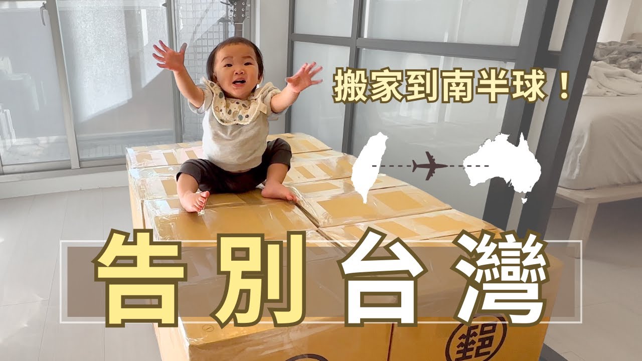 跨國搬家全記錄！帶嬰兒搭長途飛機有多驚險？