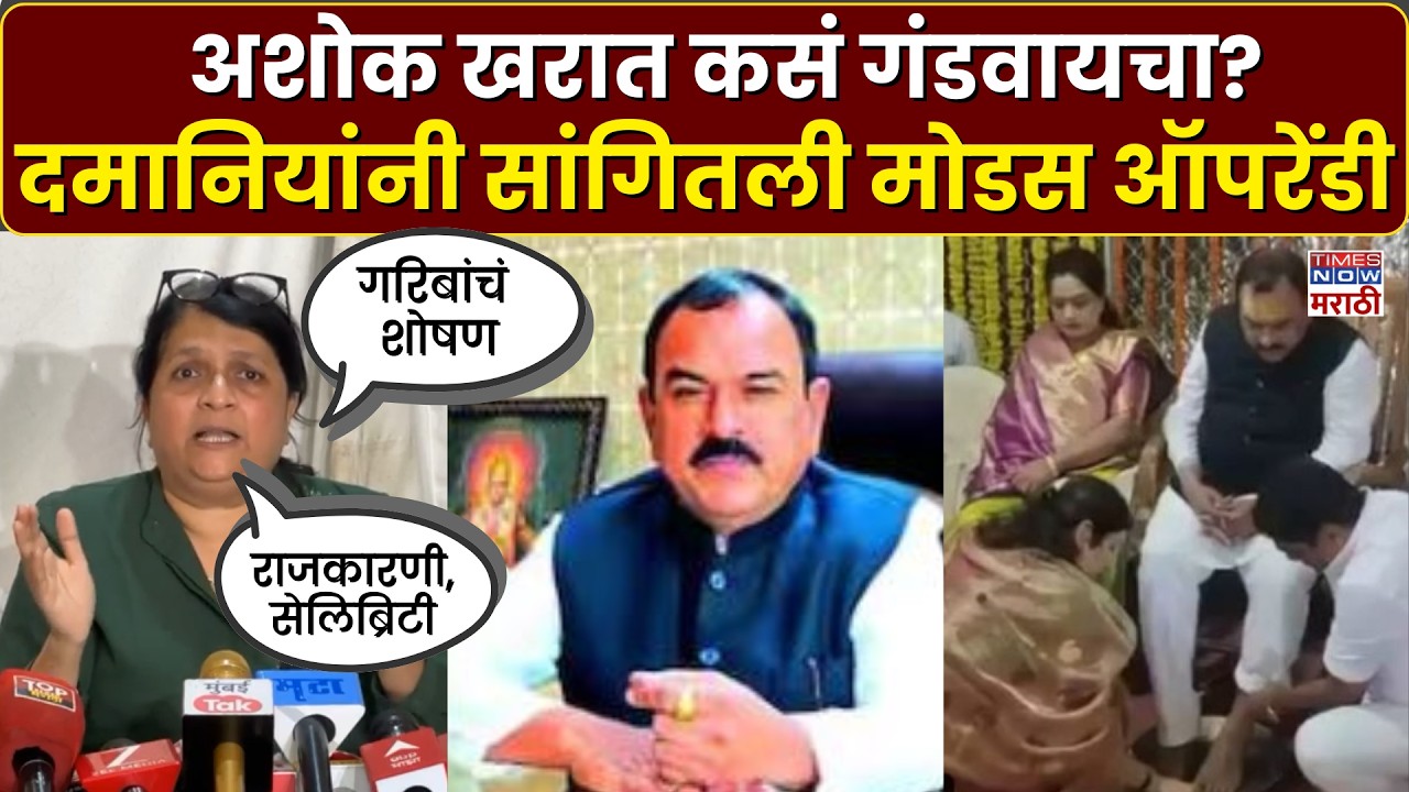 Ashok Kharat Case: अशोक खरातचे राजकारणी, सेलिब्रिटींशी कनेक्शन, कसं गंडवायचा? दमानियांनी सांगितलं