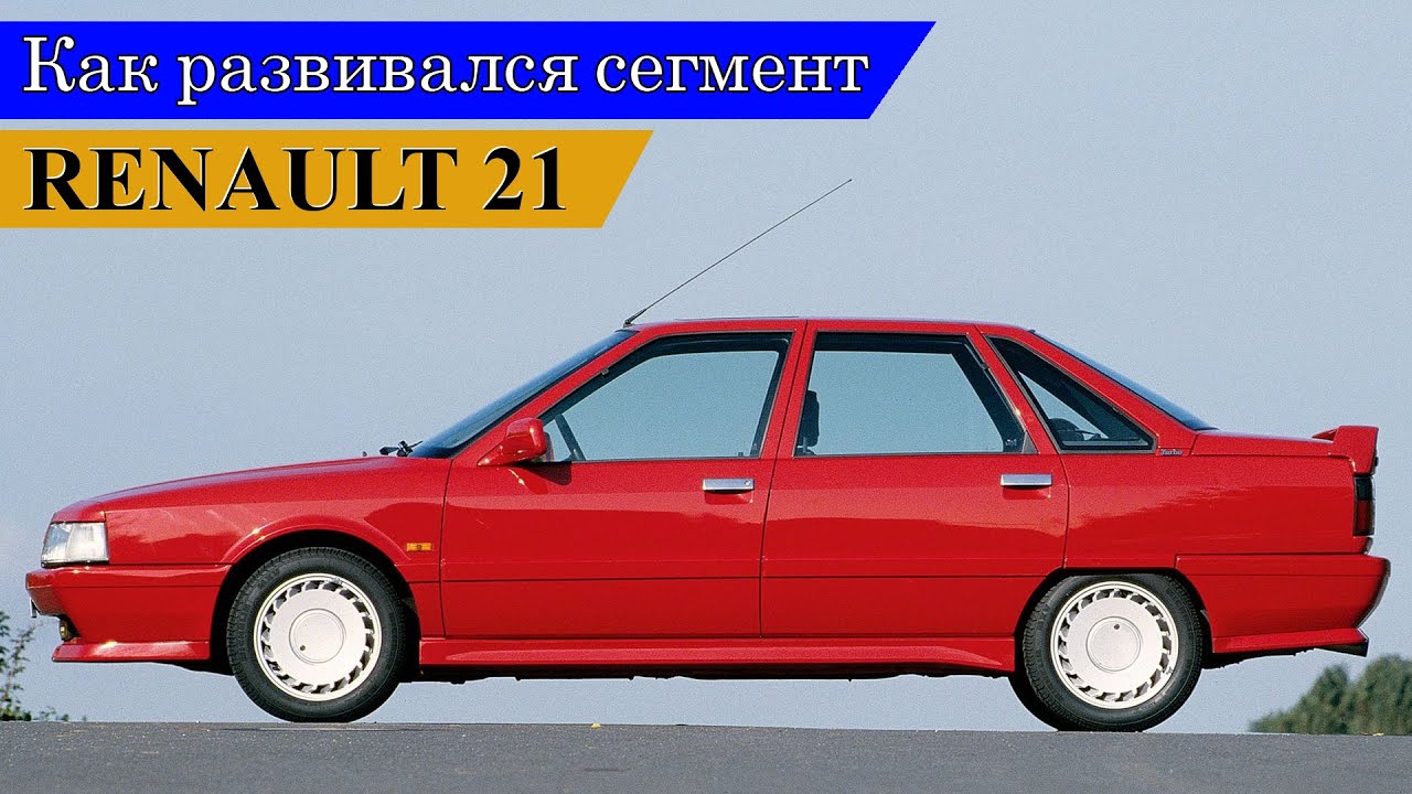 Renault 21. Как появился и развивался целый сегмент