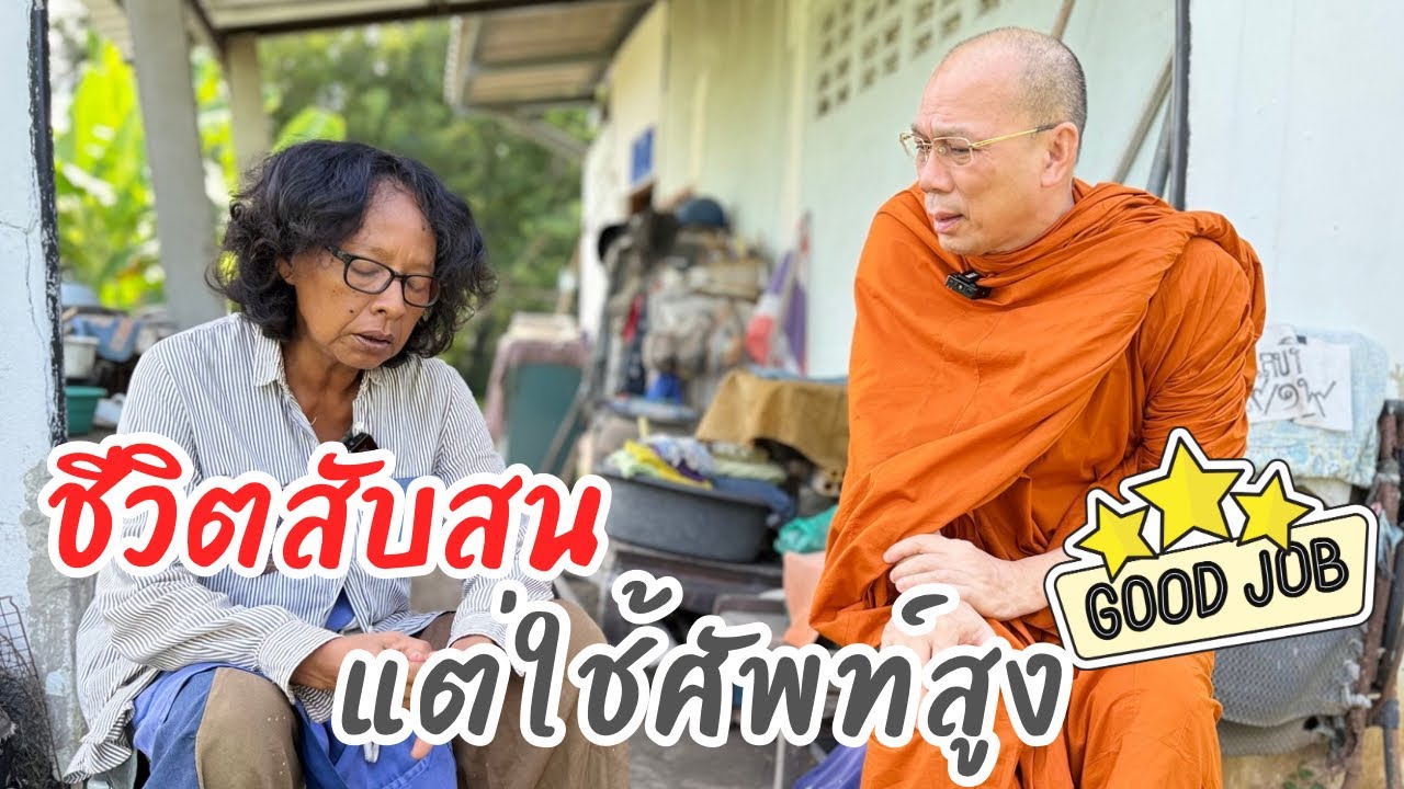 ดูกี่่ครั้งอดหัวเราะไม่ได้ #ชีวิตสับสนแต่ใช้ศัพท์สูง วันศุกร์ที่ ๑๗ ตุลาคม ๒๕๖๘