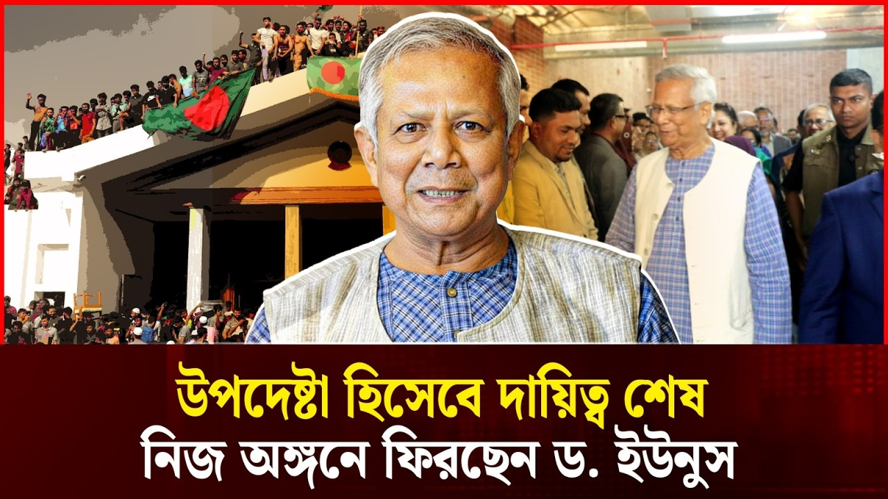 উপদেষ্টা পর্ব শেষ, আপন অঙ্গনে ড. ইউনূস | Dr. Yunus Back to Yunus Centre | Durbin News