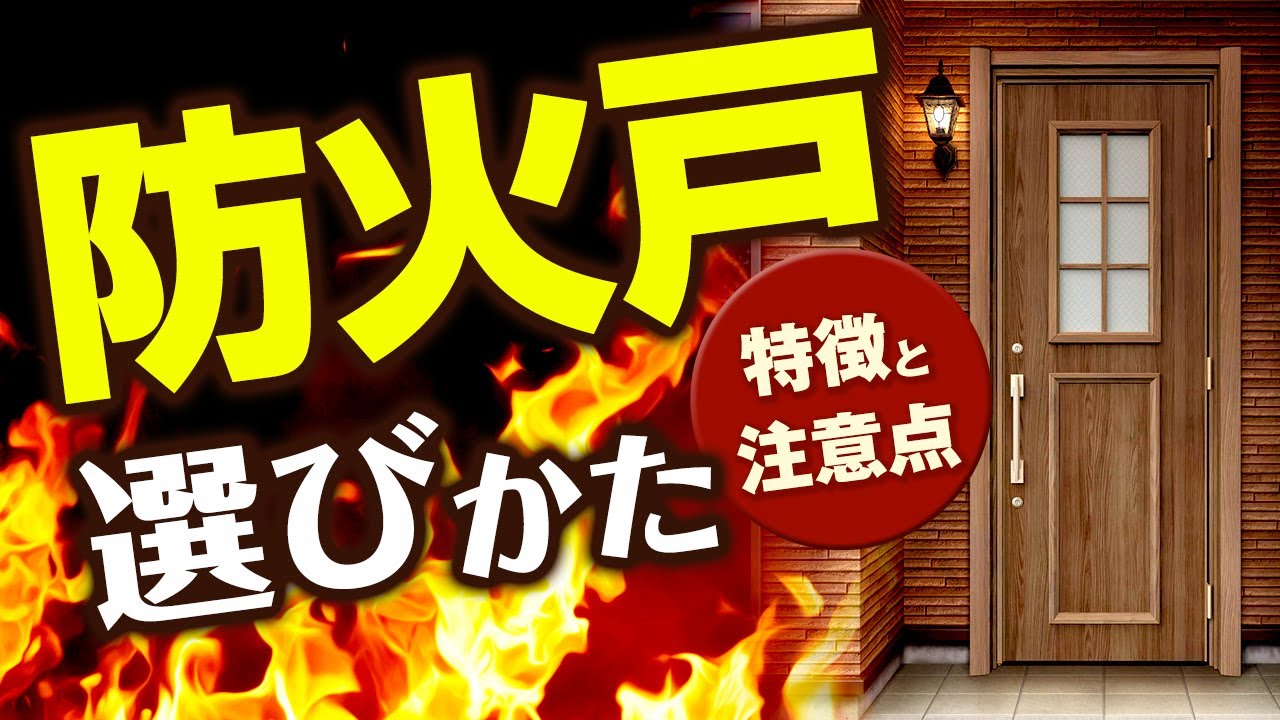 【防火戸】玄関ドアを交換する時に注意！防火戸について詳しく解説！【街の玄関ドアやさん】