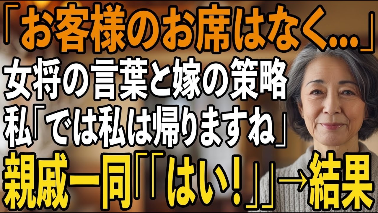 「お義母さんの席はない」正月の親戚の集まる食事会で嫁の策略、老舗料亭の女将が困惑する中→私「では失礼しますね」親戚一同「「「はい！」」」直後、2人は半狂乱に【シニアライフ】【60代以上の方へ】