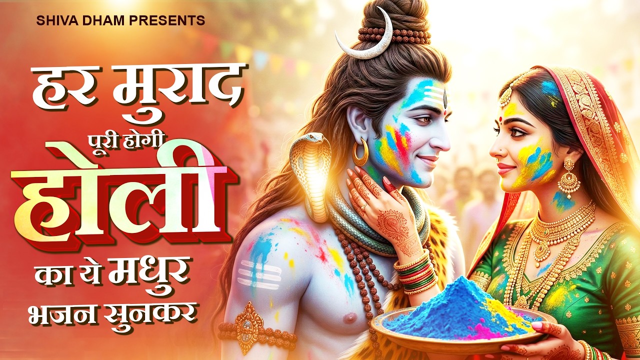 होली पर बड़े से बड़ा दर्द दूर करेगा ये चमत्कारी शिव भजन - Nonstop Shiv Bhajan | Bhole Baba Bhajan