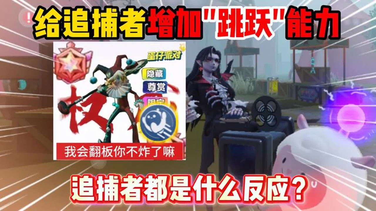 蛋仔派对：给追捕者增添“跳跃”能力，谁的姿势最权威？【蛋仔二师兄】