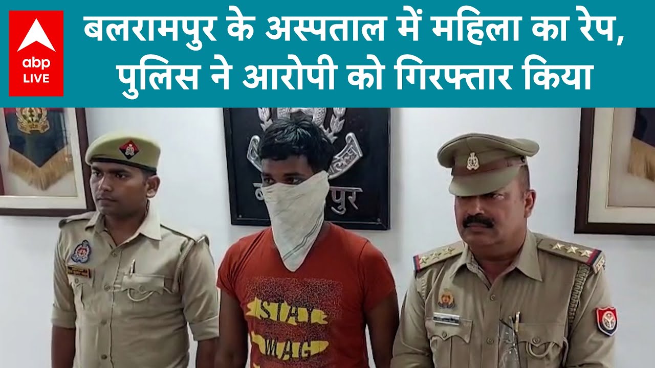 UP Crime News: Balrampur के अस्पताल में महिला का रेप,पुलिस ने आरोपी को गिरफ्तार किया | ABP LIVE