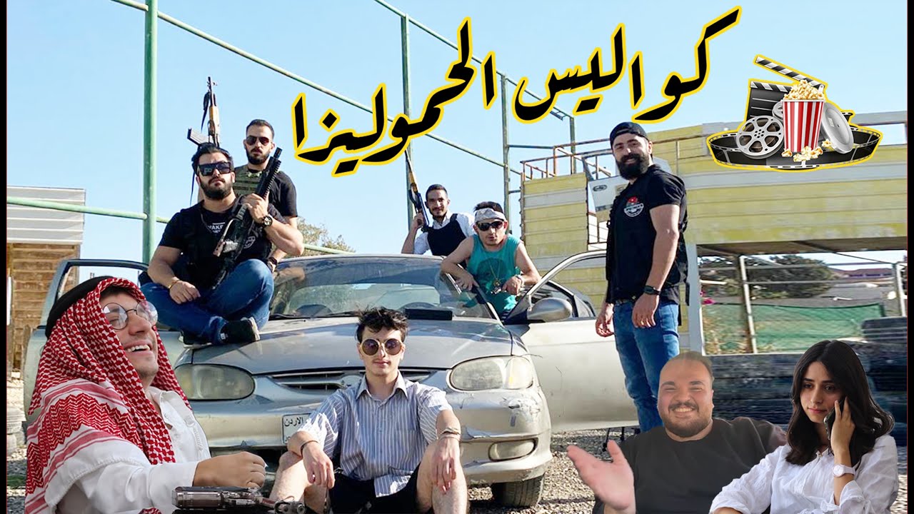 كواليس الحموليزا - مشاهد ساخنة لم تعرض