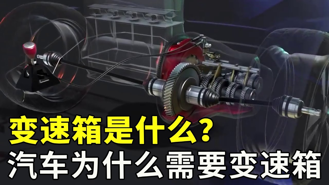 无极变速箱是什么东西，汽车为什么要装配变速箱这个东西？难道没有变速箱汽车就不能跑了吗？#科普 #涨知识 #科技【科学探照灯er】