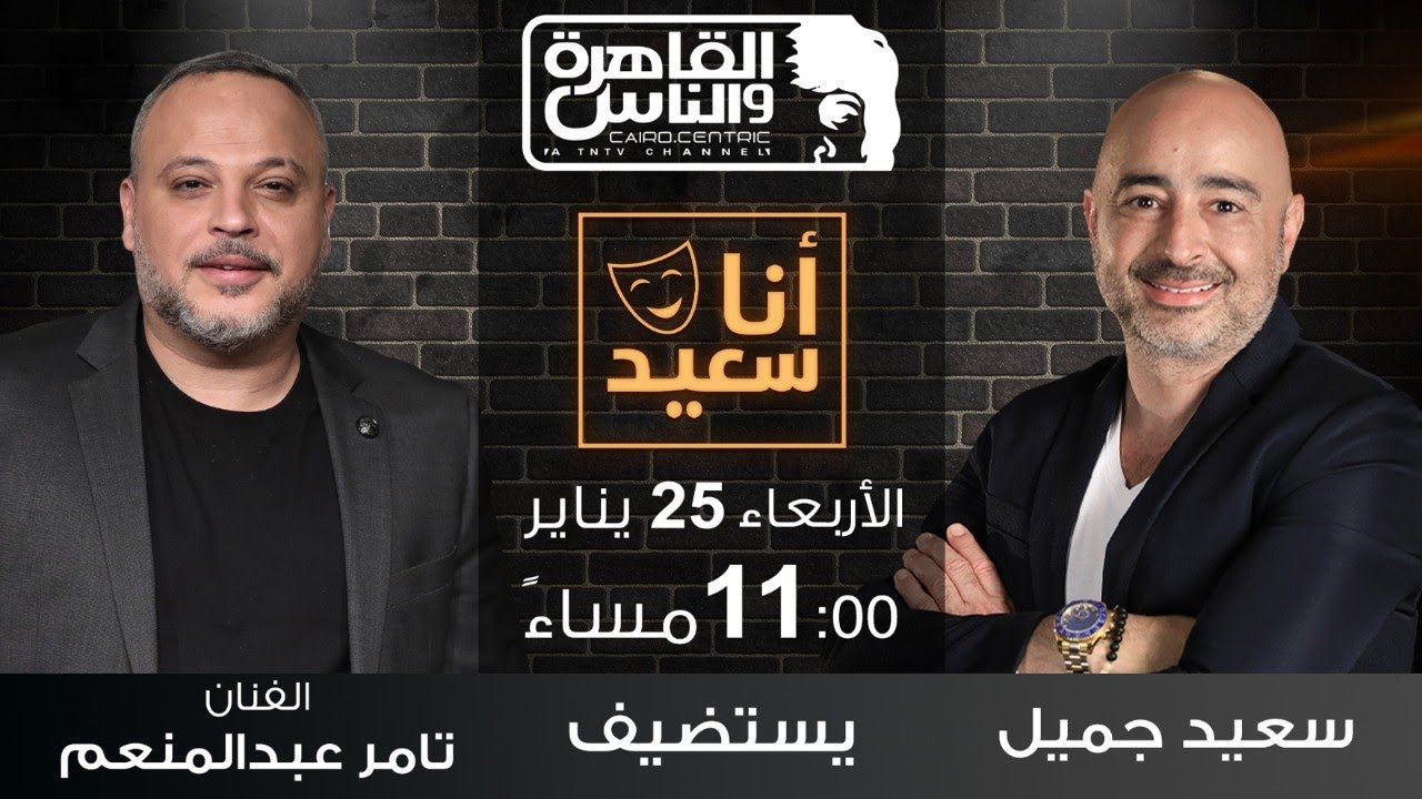 أنا سعيد مع سعيد جميل|  المضربون عن الجواز .. لقاء مع الفنان تامر عبدالمنعم |25 يناير