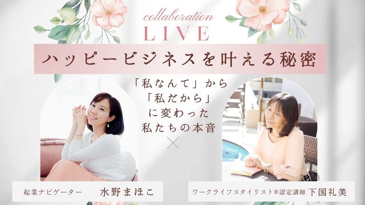 【過去最高月商を達成♡】ハピビジ生徒さんインタビュー① 「私なんて」から「私だから」の世界へ♡
