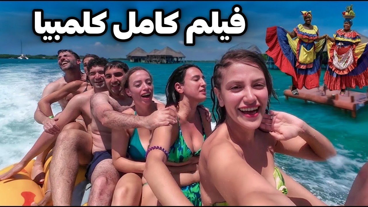 Колумбия 🇨🇴 сафар ба беҳтарин қисматҳои Колумбия дар 10 рӯз