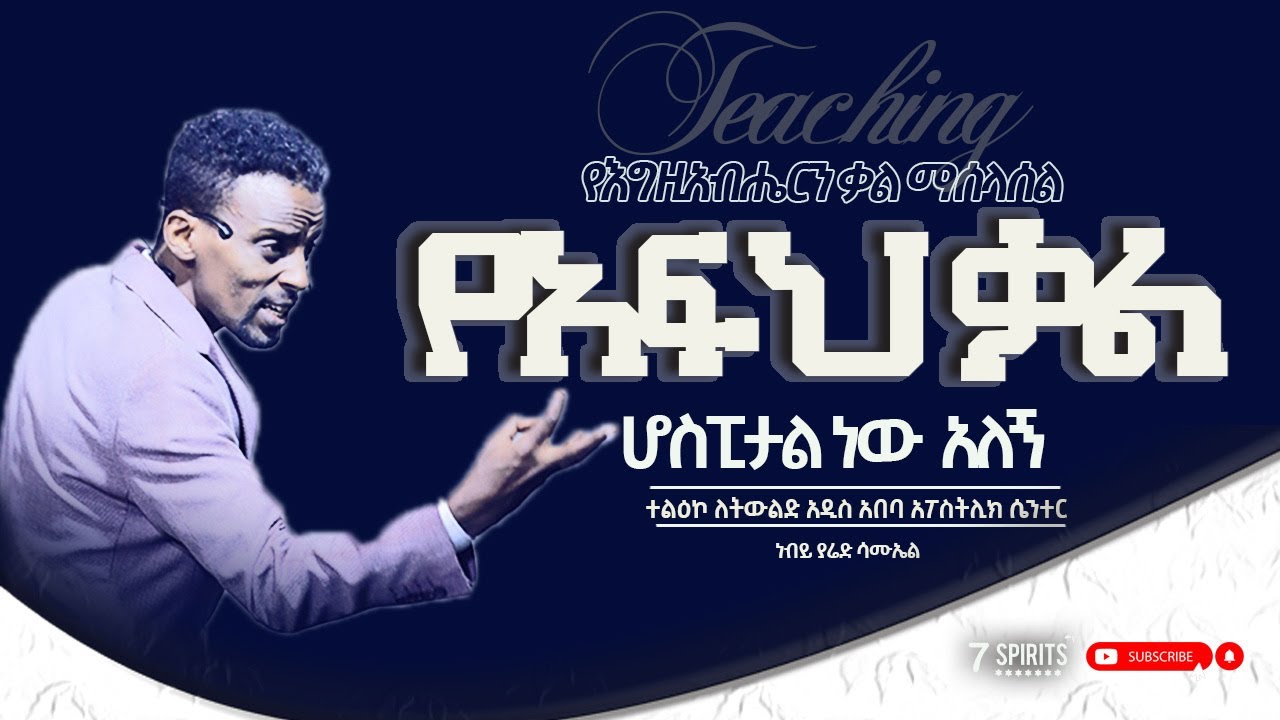 የአፍህ ቃል ሆስፒታል ነው አለኝ [የእግዚአብሔርን ቃል ማሰላሰል] - ነብይ ያሬድ ሳሙኤል l የትምህርት ጊዜ
