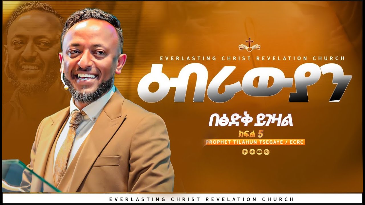 በፅድቅ ይገዛል | ዕብራውያን ተከታታይ ትምህርት ''ክፍል 5''  // በነብይ ጥላሁን ፀጋዬ | PROPHET TILAHUN TSEGAYE 2024