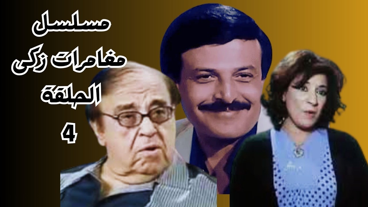 مغامرات زكى الناصح حلقة 4 #سمير_غانم #سناء_يونس #حسن_مصطفى