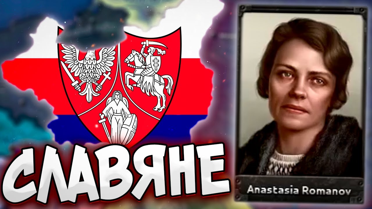 ПОЛЬША ЧЕРЕЗ РОМАНОВЫХ В HOI4: Arms Against Tyranny