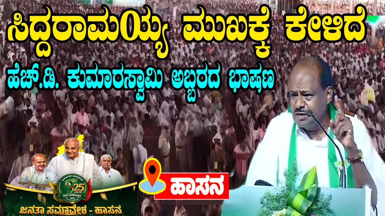 H.D. Kumaraswamy’s Fiery Speech At JDS Party Public Meeting in Hassan | YOYO TV Kannada
