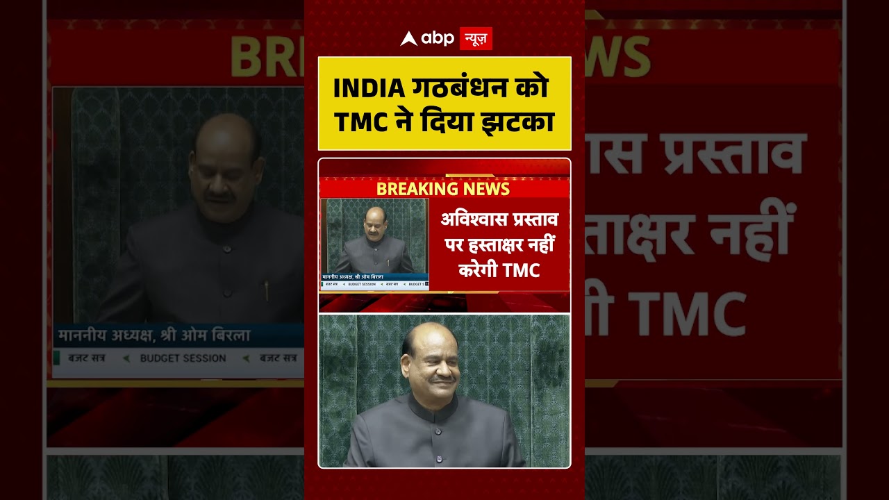 Parliament News: INDIA गठबंधन को TMC ने दिया झटका | #shorts #ytshorts #viralshorts #viralvideo