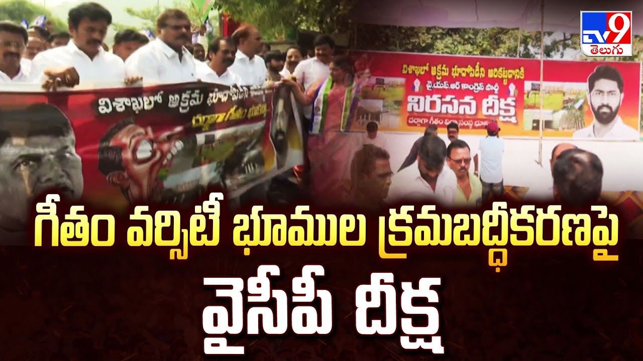 గీతం వర్సిటీ భూముల క్రమబద్ధీకరణపై వైసీపీ దీక్ష | YCP Protest | AP Politics - TV9
