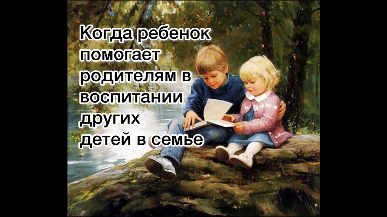 Когда ребенок помогает родителям в воспитании других детей в семье