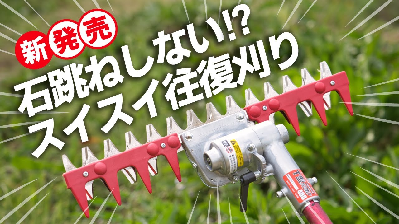 【新発売】T型バリカン石跳ねなく快適な草刈り 掃除機のように草刈りできちゃう
