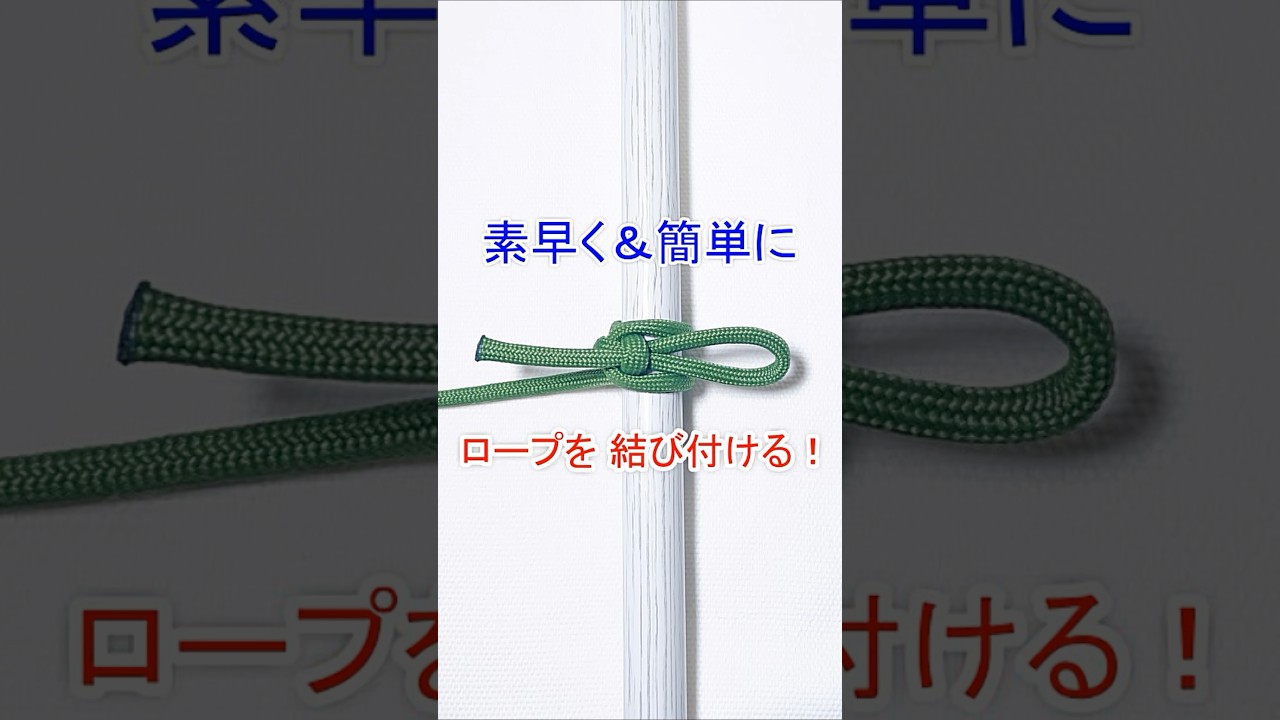 【キャンプで使える！】ハイウェイマンズヒッチの結び方 Highwayman's Hitch