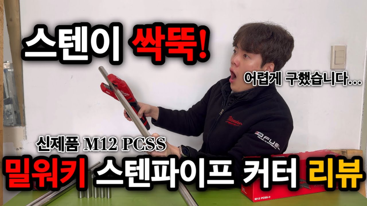 &ldquo;밀워키 신제품 M12 PCSS 스텐파이프 컷터 리뷰! 실제 절단 테스트까지 한 번에 보여드립니다&rdquo;