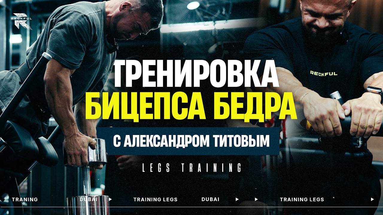 Тренировка бицепса бедра с IFBB PRO / Александр Титов / BINOUS GYM / DUBAI