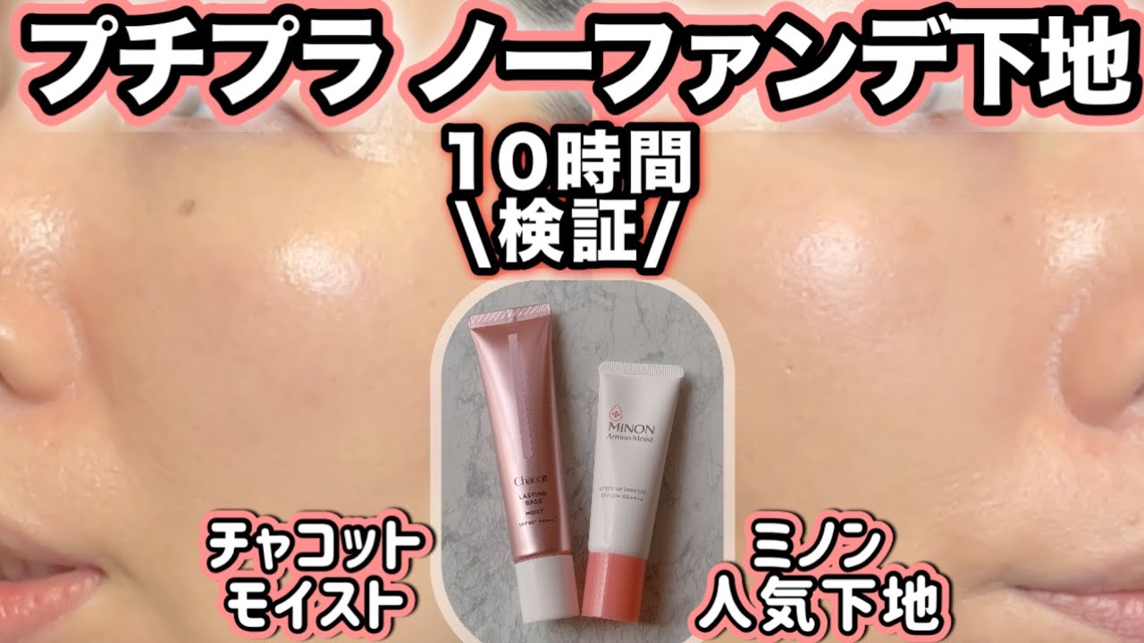 【毛穴落ちしない？】想像以上✨チャコット・ミノン保湿下地を10時間検証！