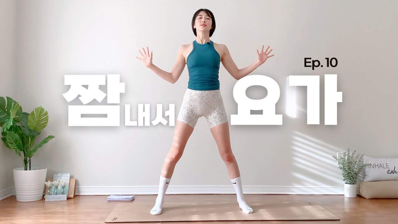 (Day10) 매일 짬내서하는 요가 챌린지 | 스쿼트 잘하고 싶다면 이것부터 하세요! | 요가읽어주는 여자hayeon