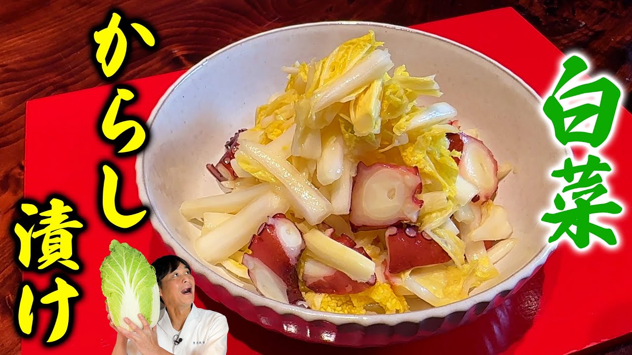 一度食べたら止まらない！魔性の味【白菜とタコのからし漬け】