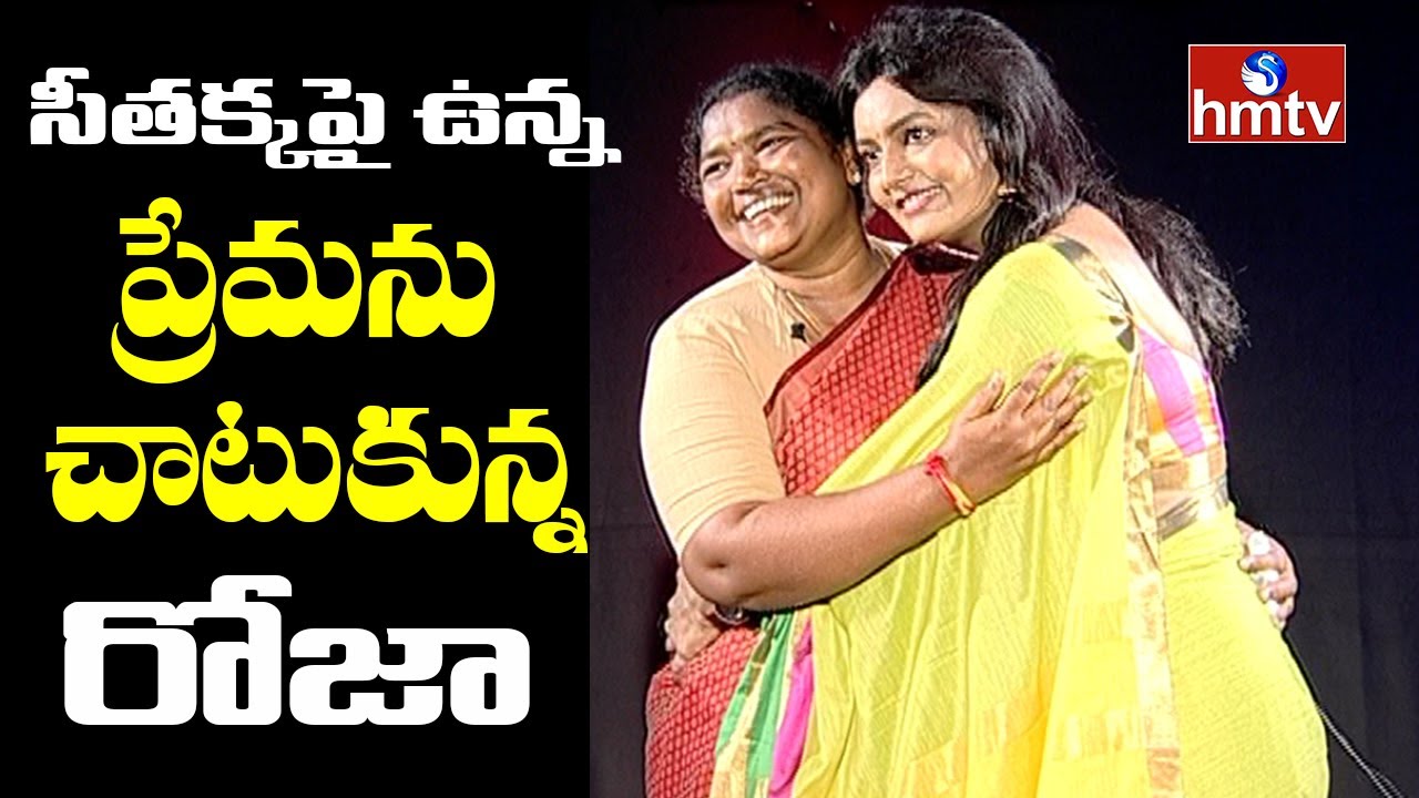 Anchor Roja Express Her Love to Sethakka |  Seethakka Interview | Sthree Shakthi | hmtv News