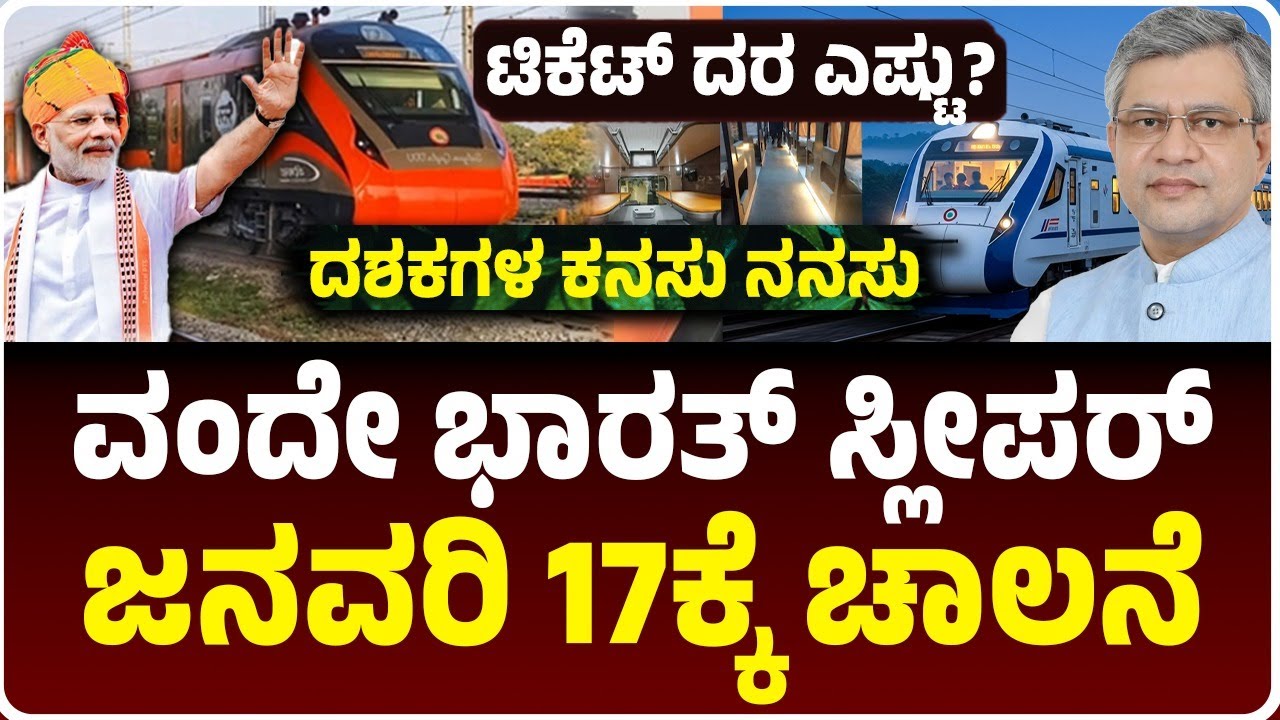 ಹಳಿಗಳ ಮೇಲೆ ಓಡಾಡಲು ವಂದೇ ಭಾರತ್ ಸ್ಲೀಪರ್‌ ರೈಲು ರೆಡಿ, ಜನವರಿ 17ಕ್ಕೆ ಚಾಲನೆ, ಟಿಕೆಟ್‌ ದರ ಎಷ್ಟು?