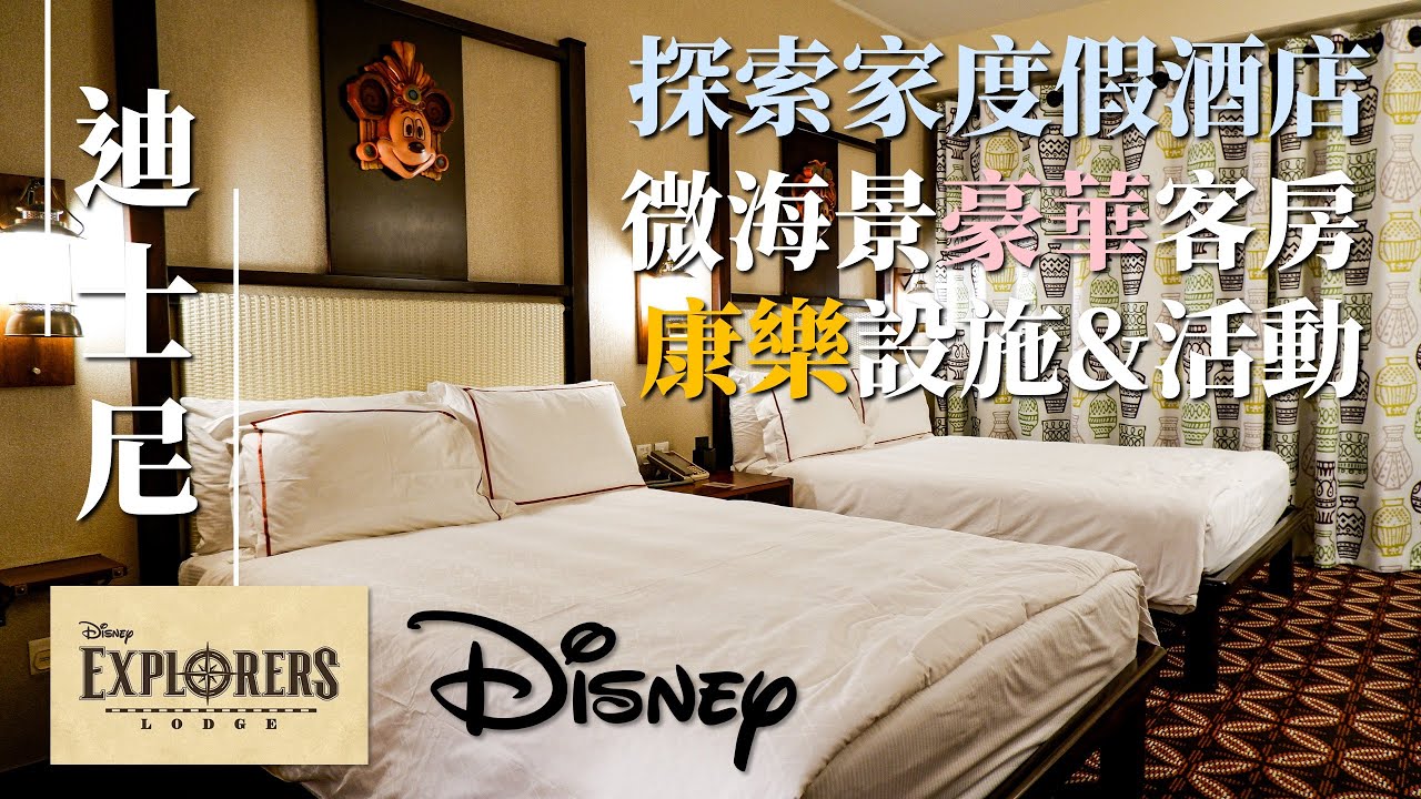 【實測】迪士尼探索家酒店｜園景豪華客房都有海景？ 雨澄泳池其實是日落勝地？｜Staycation｜Disney Explorer Lodge｜pt.1｜MEH MEH PRODUCTION