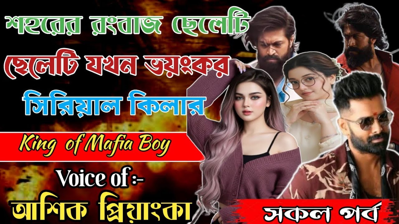 শহরের রংবাজ ছেলেটি যখন ভয়ংকর সিরিয়ার কিলার || মনের হার্টবিট || সকল পর্ব ||আশিক প্রিয়াঙ্কার কন্ঠে 