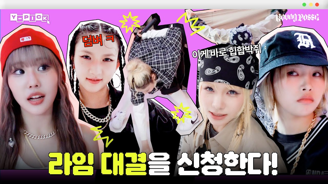 [Y-Pick] 세기의 대결 🔥 힙합 박쥐 VS 힙합 개미핥기 ⎮ 둠칫둠칫 비하인드 ⎮ YOUNG POSSE (영파씨)