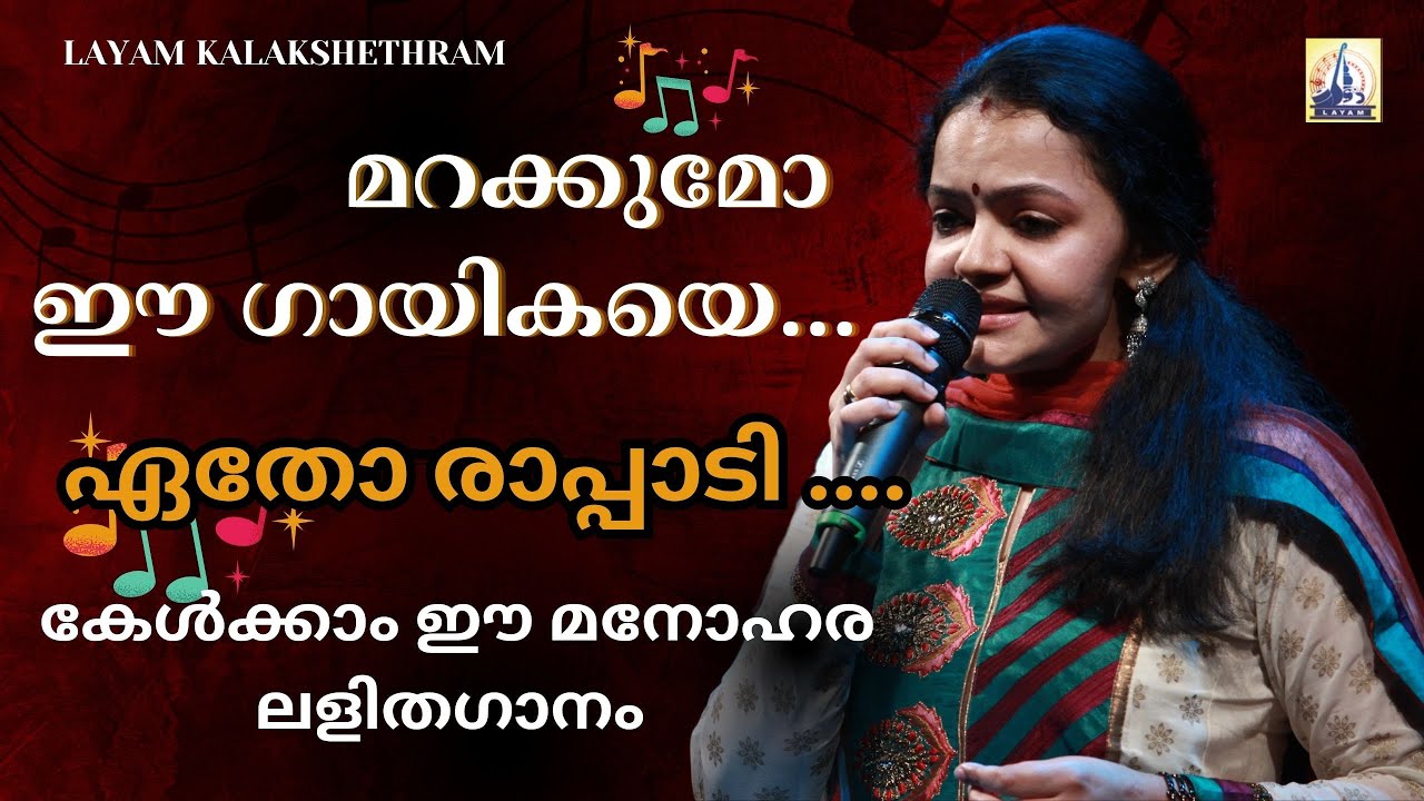 RADHIKA THILAK || LIGHT MUSIC || ഏതോ രാപ്പാടി|| ETHO RAPPADI || RADHIKA THILAK SINGER