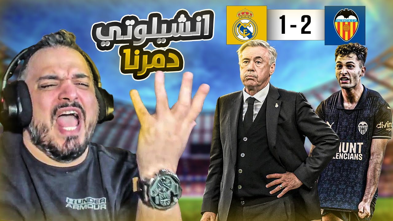 🚨ردة فعل القوي على اهداف ريال مدريد و فالنسيا🚨
